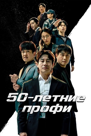 50-летние профи смотреть онлайн