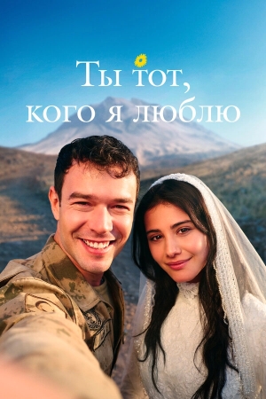 Ты — тот, кого я люблю смотреть онлайн