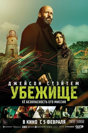 Убежище смотреть онлайн