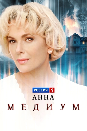 Анна медиум смотреть онлайн