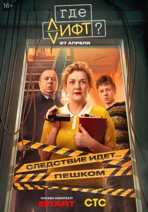 Где лифт? смотреть онлайн