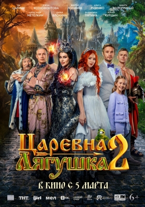Царевна-лягушка 2 смотреть онлайн