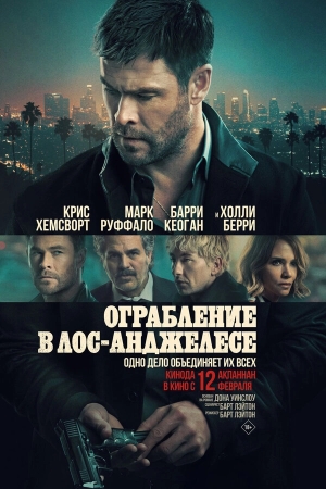 Ограбление в Лос-Анджелесе смотреть онлайн
