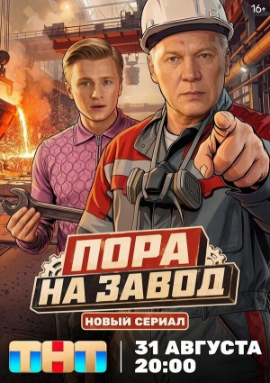 Пора на завод смотреть онлайн