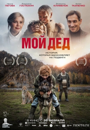 Мой дед смотреть онлайн