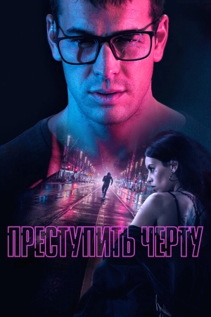 Преступить черту смотреть онлайн