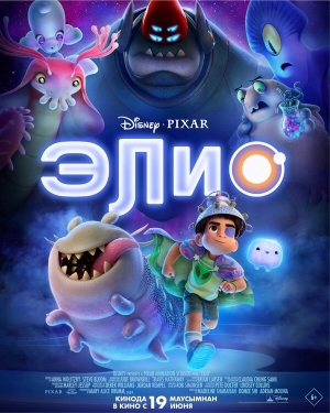 Элио смотреть онлайн