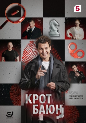 Крот Баюн смотреть онлайн