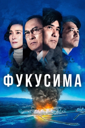 Фукусима смотреть онлайн