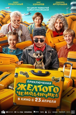 Приключения желтого чемоданчика смотреть онлайн