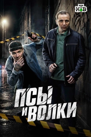 Псы и волки смотреть онлайн