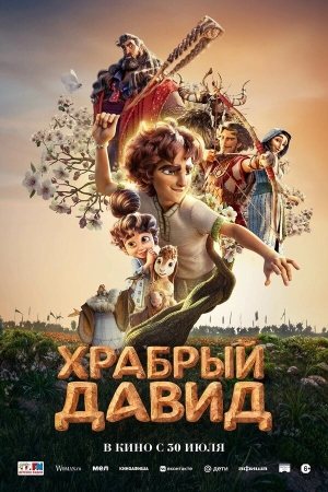 Давид смотреть онлайн