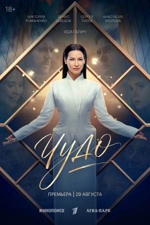 Чудо смотреть онлайн
