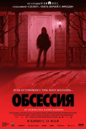 Обсессия смотреть онлайн
