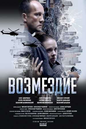 Возмездие смотреть онлайн