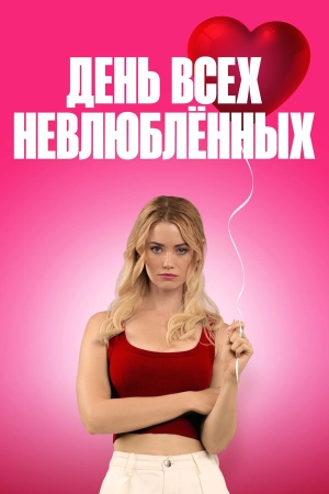 С Днём проклятого Валентина! смотреть онлайн