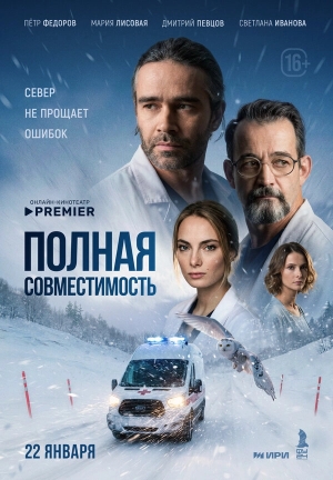 Полная совместимость смотреть онлайн