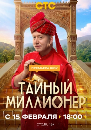 Тайный миллионер смотреть онлайн