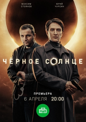 Чёрное солнце смотреть онлайн