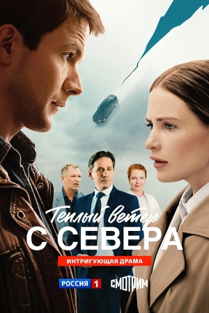 Тёплый ветер с севера смотреть онлайн