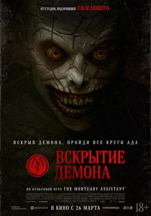 Вскрытие демона смотреть онлайн