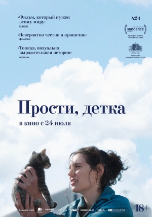 Прости, детка смотреть онлайн