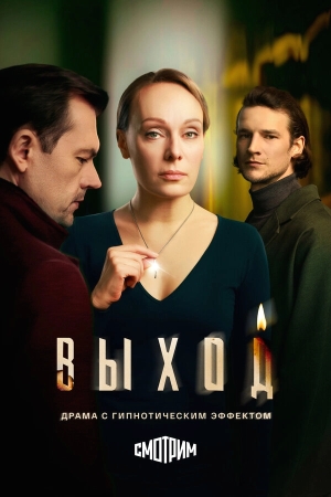 Выход смотреть онлайн