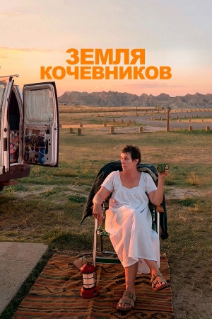 Земля кочевников смотреть онлайн
