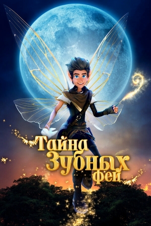 Тайна зубных фей смотреть онлайн