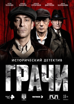 Грачи смотреть онлайн