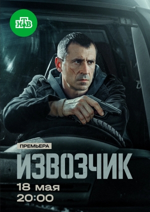 Извозчик смотреть онлайн