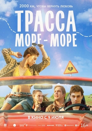 Трасса «Море - море» смотреть онлайн