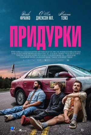 Придурки смотреть онлайн