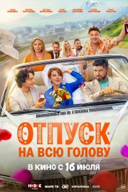 Отпуск на всю голову смотреть онлайн