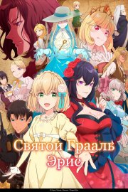 Святой Грааль Эрис смотреть онлайн