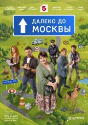 Далеко до Москвы смотреть онлайн