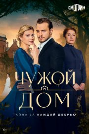 Чужой дом смотреть онлайн