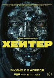 Хейтер смотреть онлайн