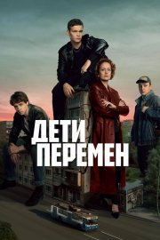 Дети перемен смотреть онлайн