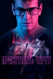 Преступить черту смотреть онлайн
