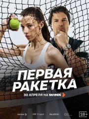Первая ракетка смотреть онлайн