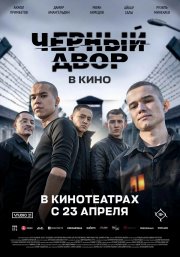 Черный двор в кино смотреть онлайн