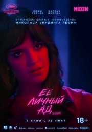 Её личный ад смотреть онлайн
