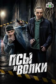 Псы и волки смотреть онлайн