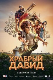 Давид смотреть онлайн