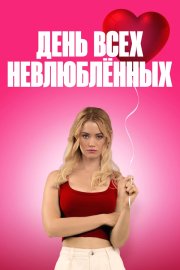 С Днём проклятого Валентина! смотреть онлайн