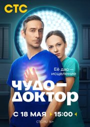 Чудо-доктор смотреть онлайн