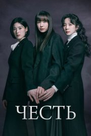 Честь смотреть онлайн
