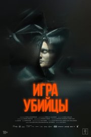Игра убийцы смотреть онлайн