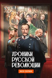 Хроники русской революции смотреть онлайн